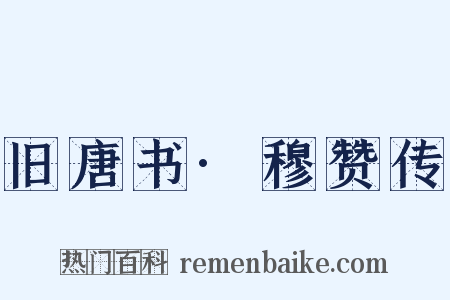 旧唐书·穆赞传是什么意思的图片